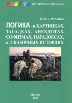 Михаил Симаков: Логика в картинках, загадках, анекдотах, софизмах