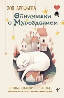 Зоя Арефьева: Обнимашки с мурозданием. Теплые сказки о счастье, душевном уюте и звездах, которые дарят надежду