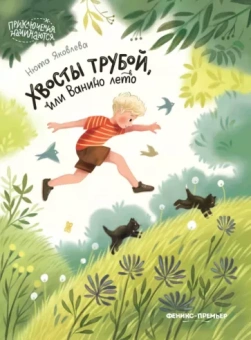 Нюта Яковлева: Хвосты трубой, или Ванино лето