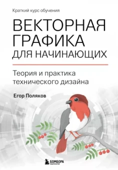 Егор Поляков: Векторная графика для начинающих. Теория и практика технического дизайна