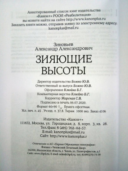 Александр Зиновьев: Зияющие высоты