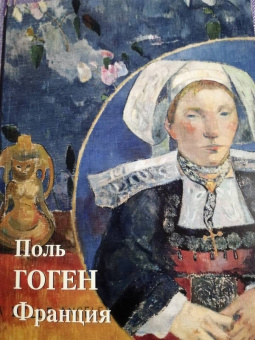 Юрий Астахов: Поль Гоген. Франция