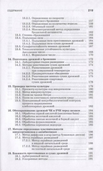 Геннадий Качмазов: Дрожжи бродильных производств. Практическое руководство. Учебное пособие