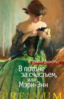 Дафна Дюморье: В погоне за счастьем, или Мэри-Энн