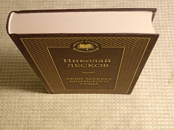 Николай Лесков: Леди Макбет Мценского уезда