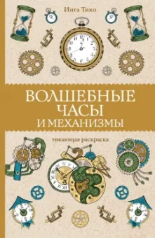 Инга Тико: Волшебные часы и механизмы