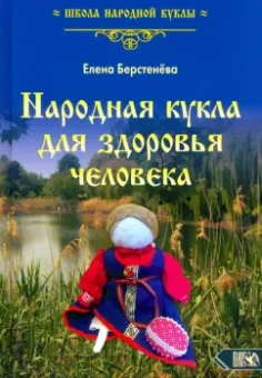 Елена Берстенева: Народная кукла для здоровья человека. Книга первая
