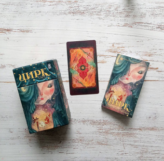 Лиза Робертсон: Таро Цирк (78 карт + книга)