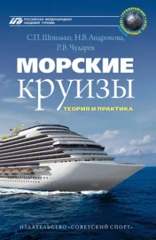 Шпилько, Андронова, Чударев: Морские круизы. Теория и практика. Учебное пособие