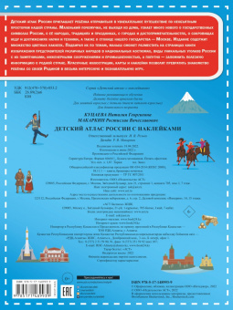 Куцаева, Макаркин: Детский атлас России с наклейками