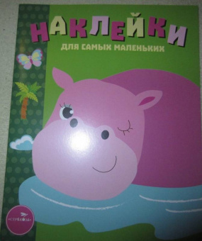 Лариса Маврина: Наклейки для самых маленьких. Выпуск 15. Бегемотик