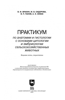 Вракин, Сидорова, Панов: Практикум по анатомии и гистологии с основами гистологии и эмбриологии сельскохозяйственных животных