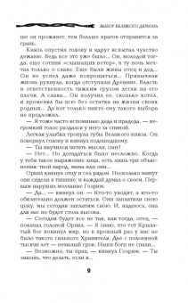 Георгий Смородинский: Выбор Великого Демона