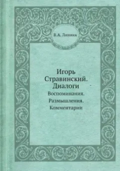 Игорь Стравинский. Диалоги. Воспоминания. Размышления. Комментарии