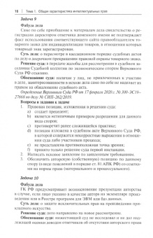 Ольга Сушкова: Защита интеллектуальных прав в сфере информационных технологий. Практикум