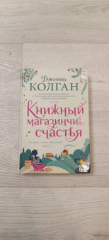 Дженни Колган: Книжный магазинчик счастья