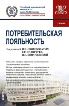 Скоробогатых, Сидорчук, Широченская: Потребительская лояльность. Учебник