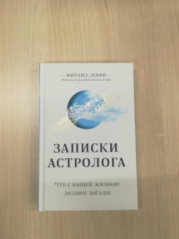Михаил Левин: Записки астролога. Что с нашей жизнью делают звёзды