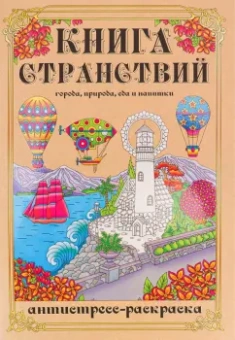 Раскраска-антистресс Книга Странствий