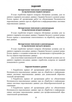 Петренко, Мандрица: Защита персональных данных в информационных системах. Практикум. Учебное пособие для СПО