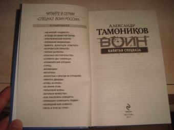 Александр Тамоников: Капитан спецназа. Цена предательства