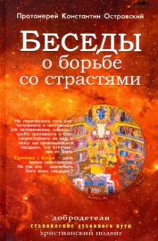 Константин Протоиерей: Беседы о борьбе со страстями