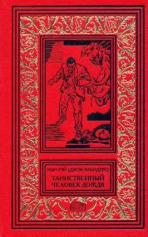 Жан Рэй: Джон Фландерс. Таинственный человек дождя