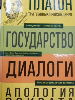 Платон: Платон. Государство. Диалоги. Апология Сократа