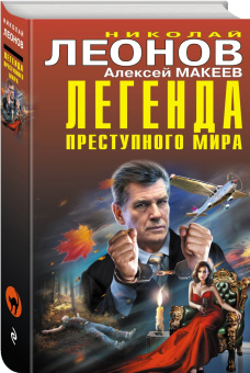 Леонов, Макеев: Легенда преступного мира