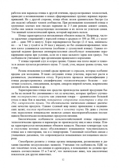 Кузнецов, Тюрин, Семенов: Технолого-гигиенические основы содержания птиц. Учебное пособие
