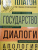 Платон: Платон. Государство. Диалоги. Апология Сократа