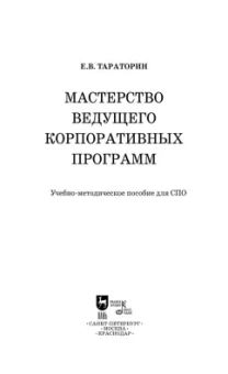 Евгений Тараторин: Мастерство ведущего корпоративных программ. Учебно-методическое пособие для СПО
