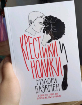 Мэлори Блэкмэн: Крестики и Нолики