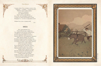 Эзоп, Крылов, Лафонтен: Лучшие басни мира