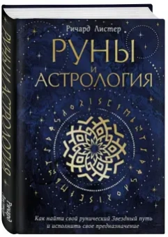 Ричард Листер: Руны и астрология. Как найти свой рунический Звездный путь и исполнить свое предназначение