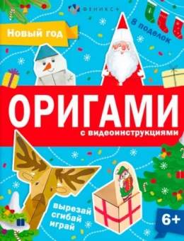 Анастасия Шепелевич: Книжка-игрушка Оригами. Новый год