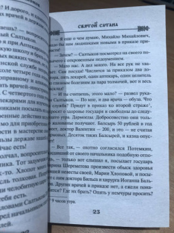 Анатолий Леонов: Святой сатана