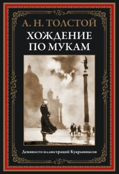Толстой А. Н.: Хождение по мукам