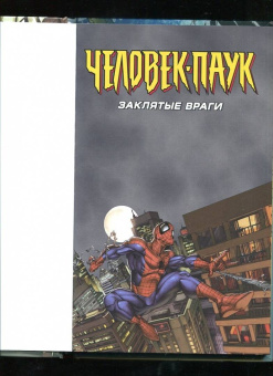 Дэниел Кванц: Человек-Паук. Заклятые враги