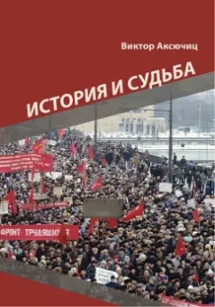 Виктор Аксючиц: История и судьба