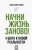 Александр Свияш: Начни жизнь заново! 4 шага к новой реальности