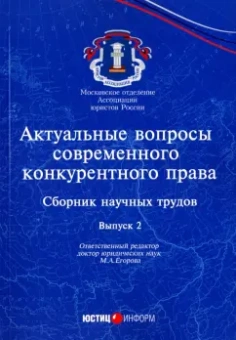Вайпан, Егорова, Белицкая: Актуальные вопросы современного конкурентного права. Выпуск 2