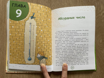 Анна Черазоли: Великолепная десятка. Приключения в мире математики