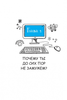 Анна Стручкова: Уж замуж невтерпеж. Руководство по интернет-знакомствам для принцесс любого возраста