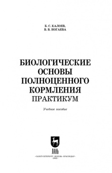 Калоев, Ногаева: Биологические основы полноценного кормления. Практикум. Учебное пособие для вузов