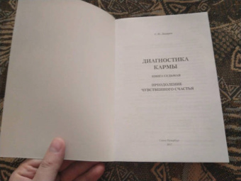 Сергей Лазарев: Диагностика кармы. Книга седьмая. Преодоление чувственного счастья