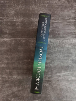 Джоди Пиколт: Обращаться с осторожностью