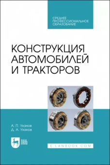 Уханов, Уханов: Конструкция автомобилей и тракторов. Учебник для СПО