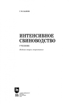 Геннадий Бажов: Интенсивное свиноводство. Учебник
