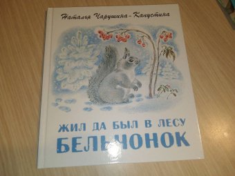 Наталья Чарушина-Капустина: Жил да был в лесу бельчонок